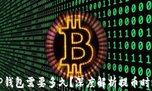 
火币提币到TP钱包需要多久？深度解析提币时效与注意事项