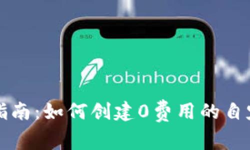 以太坊发币指南：如何创建0费用的自定义代币钱包