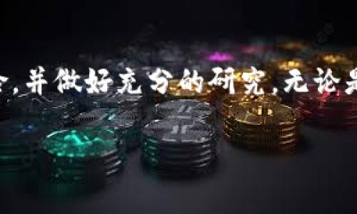 由于我没有实时的互联网连接，无法提供最新的市场信息或步骤。如果您需要最新的信息，建议您查看官方资源或社区论坛。

以下是一个大致的指南，用于了解如何在TP钱包中购买XCH（Chia）的步骤。请注意，具体步骤可能因TP钱包版本和地区而异。 

第一步：准备工作
在购买XCH之前，确保您已经下载并安装了TP钱包，并创建了一个钱包账户。如果您是第一次使用TP钱包，需要备份好助记词，以防止丢失。确保您的钱包具备足够的币种（如USDT或其他主流数字货币）以便交易。

第二步：获取XCH的信息
XCH是由Chia Network推出的加密货币，使用独特的“空间与时间”的共识机制。了解XCH的市场行情和交易所的情况是非常重要的，您可以通过主流加密货币交易平台或相关数字货币市场的资讯网站来获取最新的数据。这将帮助您决定购买的最佳时机和数量。

第三步：在TP钱包中进行交易
在TP钱包中购买XCH的具体步骤如下：
ul
    listrong登录您的TP钱包：/strong打开TP钱包应用，输入您的密码，进去主界面。/li
    listrong选择“交易”功能：/strong在钱包主界面，找到“交易”选项，有时也可能在“市场”分类下，这里可以进行币币交易。/li
    listrong选择购买XCH：/strong在交易界面，选择您希望购买的币种，这里选择XCH。输入您想要购买的数量，并确认交易信息。/li
    listrong确认交易：/strong在确认页面再次核对您的交易信息，如果没有问题，确认交易。根据TP钱包的提示完成相关的身份验证或确认步骤。/li
/ul

第四步：等待交易完成
提交交易后，您需要等待系统处理。这可能需要几分钟到几个小时不等，具体时间取决于网络状况和TP钱包的处理速度。您可以在交易记录中查看交易状态，确保档案已成功更新，您的XCH已成功到账。

第五步：保管好您的XCH
购买后，确保将XCH安全地存放在您的TP钱包中。您可以定期备份钱包，以防数字资产丢失。若您打算长期持有XCH，建议将其转移到更加安全的冷钱包中。

常见问题
以下是一些可能会遇到的问题和对应的解决方法：
ul
    listrong如何解决交易失败的问题？/strong如果您的交易失败，请检查您钱包中的余额是否足够，或者网络是否正常。如果问题持续存在，建议联系客服或查看相关论坛。/li
    listrong如何提高交易速度？/strong很多时候，交易速度取决于网络的繁忙程度，如果希望提高交易速度，可以考虑支付更高的手续费。/li
    listrongXCH的价格波动大，怎么办？/strong加密货币市场通常波动较大，请谨慎投资，考虑好您的风险承受能力，务必在心里有个价格范围的预期。/li
/ul

总结
在TP钱包中购买XCH的过程相对简单，但仍需仔细操作和核对信息。在进入加密货币投资时，请确保您了解相关的风险，并做好充分的研究。无论是出于投资目的还是技术探索，购买XCH都是一个值得尝试的选择。

TP钱包,XCH,加密货币,数字资产,投资策略/guanjianci