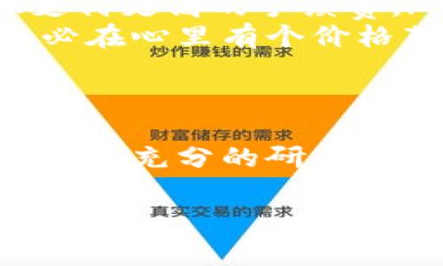 由于我没有实时的互联网连接，无法提供最新的市场信息或步骤。如果您需要最新的信息，建议您查看官方资源或社区论坛。

以下是一个大致的指南，用于了解如何在TP钱包中购买XCH（Chia）的步骤。请注意，具体步骤可能因TP钱包版本和地区而异。 

第一步：准备工作
在购买XCH之前，确保您已经下载并安装了TP钱包，并创建了一个钱包账户。如果您是第一次使用TP钱包，需要备份好助记词，以防止丢失。确保您的钱包具备足够的币种（如USDT或其他主流数字货币）以便交易。

第二步：获取XCH的信息
XCH是由Chia Network推出的加密货币，使用独特的“空间与时间”的共识机制。了解XCH的市场行情和交易所的情况是非常重要的，您可以通过主流加密货币交易平台或相关数字货币市场的资讯网站来获取最新的数据。这将帮助您决定购买的最佳时机和数量。

第三步：在TP钱包中进行交易
在TP钱包中购买XCH的具体步骤如下：
ul
    listrong登录您的TP钱包：/strong打开TP钱包应用，输入您的密码，进去主界面。/li
    listrong选择“交易”功能：/strong在钱包主界面，找到“交易”选项，有时也可能在“市场”分类下，这里可以进行币币交易。/li
    listrong选择购买XCH：/strong在交易界面，选择您希望购买的币种，这里选择XCH。输入您想要购买的数量，并确认交易信息。/li
    listrong确认交易：/strong在确认页面再次核对您的交易信息，如果没有问题，确认交易。根据TP钱包的提示完成相关的身份验证或确认步骤。/li
/ul

第四步：等待交易完成
提交交易后，您需要等待系统处理。这可能需要几分钟到几个小时不等，具体时间取决于网络状况和TP钱包的处理速度。您可以在交易记录中查看交易状态，确保档案已成功更新，您的XCH已成功到账。

第五步：保管好您的XCH
购买后，确保将XCH安全地存放在您的TP钱包中。您可以定期备份钱包，以防数字资产丢失。若您打算长期持有XCH，建议将其转移到更加安全的冷钱包中。

常见问题
以下是一些可能会遇到的问题和对应的解决方法：
ul
    listrong如何解决交易失败的问题？/strong如果您的交易失败，请检查您钱包中的余额是否足够，或者网络是否正常。如果问题持续存在，建议联系客服或查看相关论坛。/li
    listrong如何提高交易速度？/strong很多时候，交易速度取决于网络的繁忙程度，如果希望提高交易速度，可以考虑支付更高的手续费。/li
    listrongXCH的价格波动大，怎么办？/strong加密货币市场通常波动较大，请谨慎投资，考虑好您的风险承受能力，务必在心里有个价格范围的预期。/li
/ul

总结
在TP钱包中购买XCH的过程相对简单，但仍需仔细操作和核对信息。在进入加密货币投资时，请确保您了解相关的风险，并做好充分的研究。无论是出于投资目的还是技术探索，购买XCH都是一个值得尝试的选择。

TP钱包,XCH,加密货币,数字资产,投资策略/guanjianci