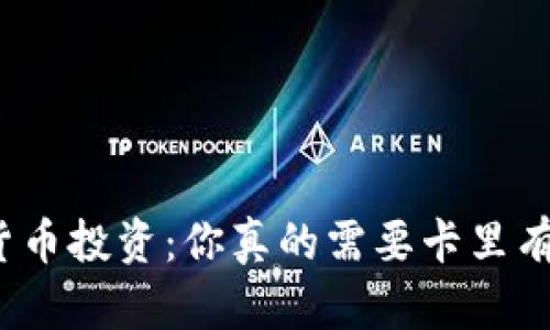 数字货币投资：你真的需要卡里有钱吗？