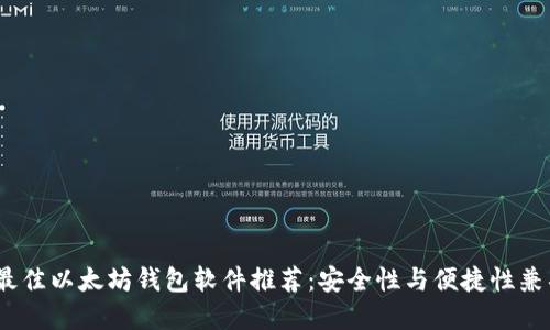 2023年最佳以太坊钱包软件推荐：安全性与便捷性兼具的选择