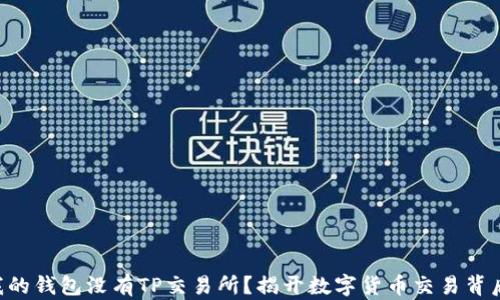 
为什么我的钱包没有TP交易所？揭开数字货币交易背后的秘密！