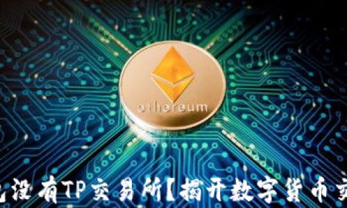 
为什么我的钱包没有TP交易所？揭开数字货币交易背后的秘密！