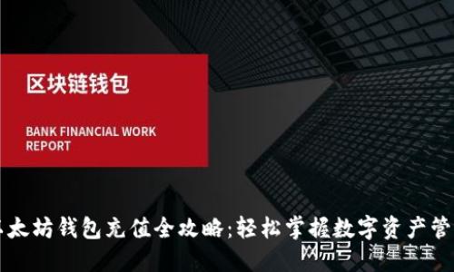 以太坊钱包充值全攻略：轻松掌握数字资产管理