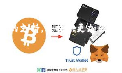 在讨论加密货币和区块链技术的领域时，“IM钱包”和“TP钱包”指的是不同类型的数字钱包，它们各自具有特定的功能和特点。下面我将详细介绍这两种钱包的含义及其区别。

IM钱包的含义
IM钱包，全称为“Instant Messaging Wallet（即时通讯钱包）”，它是一种集成在即时通讯应用中的数字钱包。用户可以通过日常使用的聊天工具，例如微信、WhatsApp或Telegram，直接进行加密货币的交易和转账。这种钱包的最大优势在于便利性，用户无需下载额外的软件或应用，只需在熟悉的聊天环境中即可完成交易。这使得加密货币的使用更加普及，降低了新用户的使用门槛。

IM钱包的功能
IM钱包通常具备以下功能：
ul
    listrong便捷转账：/strong用户可以直接通过聊天窗口发送和接收加密货币，而无需进行复杂的操作。/li
    listrong实时通知：/strong每当用户收到或发送货币时，IM钱包会立即在聊天中显示相应的通知，这样用户可以轻松跟踪自己的资金流动。/li
    listrong社交互动：/strong用户不仅可以完成交易，还可以与朋友分享自己的交易记录或发送代币作为礼物，这增加了社交互动的乐趣。/li
    listrong安全性：/strong许多IM钱包提供数据加密和多重验证，以确保用户的资产安全。/li
/ul

TP钱包的含义
TP钱包，全称为“Trust Wallet（信任钱包）”，是一个专为加密货币用户设计的多链钱包。与IM钱包不同，TP钱包是一个独立的应用程序，用户可以在其中管理多种加密货币。它支持多种区块链，并提供去中心化应用（DApps）的访问能力，用户可以通过TP钱包直接与各种区块链应用进行交互。

TP钱包的功能
TP钱包同样具备丰富的功能，主要包括：
ul
    listrong多币种支持：/strongTP钱包允许用户管理多种加密货币，包括但不限于以太坊、比特币、BSC等，这为用户提供了极大的灵活性。/li
    listrong去中心化交易所（DEX）支持：/strong用户可以通过TP钱包直接访问去中心化交易平台，进行币种交换，无需信任中介。/li
    listrong以太坊和BSC DApps访问：/strong用户能够通过TP钱包访问各种DApps，这些应用涉及游戏、金融、艺术等多个领域。/li
    listrong安全存储：/strongTP钱包采用私钥本地存储方式，用户对自己的资产享有完全的控制权，这大大增强了安全性。/li
/ul

IM钱包与TP钱包的对比
虽然IM钱包和TP钱包都是数字钱包，但它们的设计理念及使用场景略有不同：
ul
    listrong使用场景：/strongIM钱包更适合日常小额支付和社交互动，而TP钱包则适合那些需要进行多种币种管理及DApps使用的用户。/li
    listrong渠道：/strongIM钱包通过即时通讯工具来完成交易，使用方法更简单；TP钱包则需要下载并安装一个独立应用程序，操作稍显复杂。/li
    listrong安全性：/strongTP钱包由于采用了本地私钥存储，其安全性相对较高。IM钱包虽然也有安全措施，但由于依赖于第三方聊天平台，风险也相对较大。/li
/ul

总结
IM钱包与TP钱包各有优劣，适用于不同的用户需求。如果你需要便捷的支付和社交功能，IM钱包可能更符合你的要求；而如果你需要更加专业的资产管理和DApps体验，TP钱包则是更好选择。无论选择哪种钱包，用户在使用时都应注意安全防范，确保自己的资产不受损失。

未来发展趋势
随着区块链技术的发展，数字钱包也在不断更新迭代。IM钱包可能会出现更多与社交平台结合的创新功能，例如更丰富的支付选项和的用户体验。而TP钱包则可能扩展对更多区块链的支持，并提供更加强大的DApps生态。用户在选择数字钱包时，应该关注这些趋势，以便做出最符合自己需求的选择。

通过以上对IM钱包和TP钱包的详细介绍，相信读者对这两种钱包的功能、优缺点以及适用场景有了更清晰的理解。这将帮助用户在日常的加密货币交易中做出更加明智的选择。