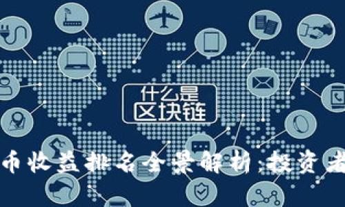 2023年央行数字货币收益排名全景解析：投资者新宠还是风险重重？