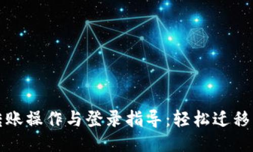 TP钱包转账操作与登录指导：轻松迁移到新手机