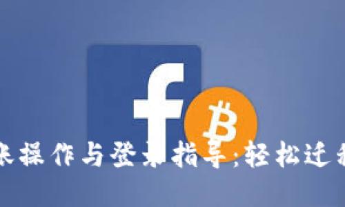 TP钱包转账操作与登录指导：轻松迁移到新手机