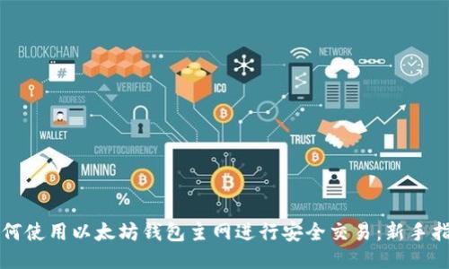 如何使用以太坊钱包主网进行安全交易：新手指南