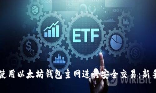 如何使用以太坊钱包主网进行安全交易：新手指南