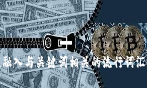 思考一个的，融入与关键词相关的流行词汇或趋势，放进