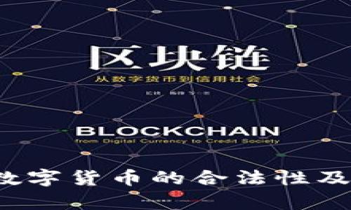 了解ABEY数字货币的合法性及其市场前景