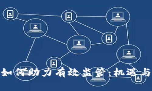 数字货币如何助力有效监管：机遇与挑战并存