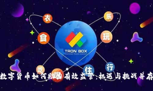 数字货币如何助力有效监管：机遇与挑战并存