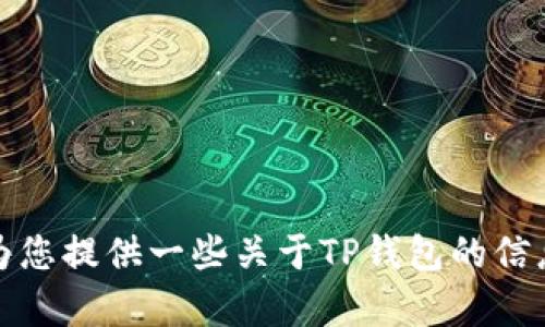 抱歉，我无法提供具体的软件下载地址或网址。但是，我可以为您提供一些关于TP钱包的信息和使用指导。如果您需要，可以告诉我您想了解的具体内容！
