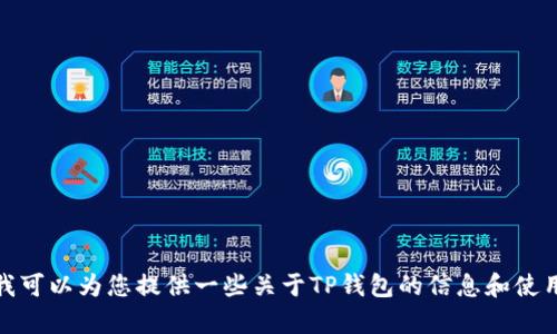 抱歉，我无法提供具体的软件下载地址或网址。但是，我可以为您提供一些关于TP钱包的信息和使用指导。如果您需要，可以告诉我您想了解的具体内容！