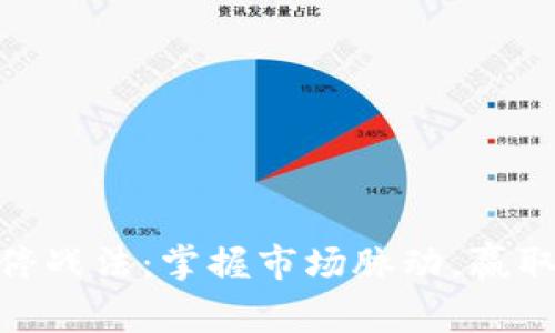 数字货币涨停战法：掌握市场脉动，赢取财富新机遇