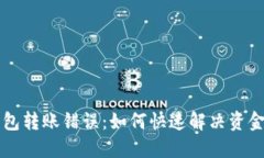 以太坊钱包转账错误：如何快速解决资金损失问