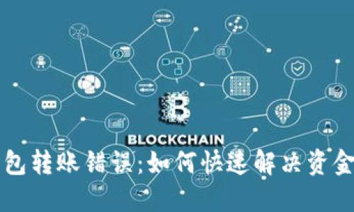 以太坊钱包转账错误：如何快速解决资金损失问题