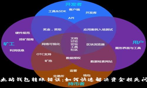 以太坊钱包转账错误：如何快速解决资金损失问题