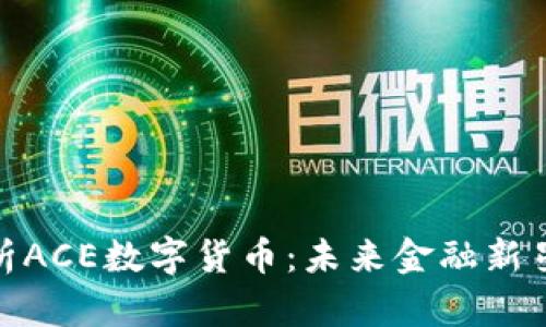 全面解析ACE数字货币：未来金融新星的崛起