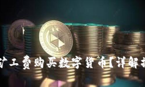 如何在TP钱包中免矿工费购买数字货币？详解操作技巧与注意事项