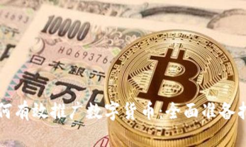 如何有效推广数字货币：全面准备指南