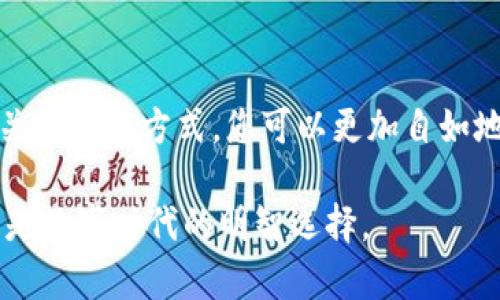   T P钱包退出使用教程：一步步教你安全撤销账户，掌握数字资产管理新技能 / 

 guanjianci T P钱包, 数字货币, 账户撤销, 安全管理, 资产保护 /guanjianci 

引言：数字资产管理的时代

在这个瞬息万变的数字技术时代，数字资产的管理变得愈发重要。随着虚拟货币和区块链技术的发展，越来越多的人开始使用各种数字钱包来安全存储和管理他们的资产。其中，T P钱包以其安全性和用户友好的界面受到众多用户的青睐。然而，有些时候我们可能需要退出或撤销我们的账户。在本文中，我们将详细介绍T P钱包的退出使用教程，确保您在数字资产管理中更加得心应手。

T P钱包简介

T P钱包是一个集成了多种数字资产管理功能的钱包应用，它允许用户方便地存储、接收和发送各类数字货币。其界面设计简洁，操作直观，使得即使是初学者也能够轻松上手。此外，T P钱包还提供了多种安全措施，比如双重身份验证和冷存储选项，为用户的资产保驾护航。

然而，随着用户对数字资产管理的认知提升，许多人可能面临这样的情况：不再需要这个钱包，或者希望转到其他更符合自己需求的平台。这时，准确地了解如何退出T P钱包便显得尤为重要。

准备阶段：确保你的资产安全

在进行任何账户撤销操作之前，保证资产的安全是最重要的一步。首先，你需要确认T P钱包中是否还有未完成的交易，确保所有的交易都已经处理完毕。其次，查看钱包中的余额，若有任何余额，考虑将其转移至另一个钱包或账户。

为了确保这一过程的顺利进行，建议你提前备份重要的信息，包括私钥和助记词。这将为后续的操作提供保障，避免因账户撤销而导致的资产损失。

退出T P钱包的步骤

接下来，我们就来看看退出T P钱包的具体步骤。请注意，这些步骤对于保持您账户的安全至关重要，因此在执行时务必小心。

h4第一步：登录T P钱包/h4

首先，你需要打开T P钱包的应用程序或者访问官方网站，然后使用你的账户信息登录。确保你在良好的网络环境下进行操作，以避免因网络问题而导致的连接中断。

h4第二步：进入设置选项/h4

登录后，在主界面上找到“设置”选项。通常，这个选项会在右上角或者左侧菜单中。点击进入设置页面，您将看到一系列与账户相关的选项。

h4第三步：找到账户管理选项/h4

在设置页面中，寻找并点击“账户管理”或相似名称的选项。这一部分允许用户进行账户的查看、编辑和管理。在这里，你将能找到关于账户退出的相关选项。

h4第四步：选择退出或撤销账户/h4

在账户管理页面，找到“退出账户”或“撤销账户”的选项。系统可能会询问您的确认，以确保您真的希望进行此操作。仔细检查，理解这一操作意味着什么，确保自己已经做好了准备。

h4第五步：确认退出操作/h4

针对账户撤销，应用程序通常会要求你输入登录密码以确认身份。输入正确后，系统将提示您完成退出手续。在这一过程中，务必不要忘记保存或记录任何可能需要的信息，以备日后查证。

h4第六步：清除应用数据/h4

完成退出后，为了进一步保护您的信息安全，建议进入设备的设置选项，清除T P钱包应用的缓存和数据。这一步不仅可以确保您的账户信息不再留存于设备中，也可以提高设备的运行效率。

退出后该如何处理？

成功退出T P钱包后，该如何处理之前的钱包信息以及其他数字资产就成了新的问题。如果您计划未来依然会接触数字货币，建议您选择一个更符合需求的新钱包，并在使用前仔细研究其安全性和功能。

同时，重新审视您对数字资产的管理方式也是很有必要的。是否需要再次了解区块链技术？是否需要参与更深入的交易和投资？这些都值得您认真思考。

注意事项与安全提示

在整个退出过程中，要时刻保持警惕。任何涉及到账户管理的操作都有可能带来安全隐患。下面是一些重要的注意事项：

ul
    li确保您使用的是官方渠道。仔细核实应用程序的来源，以防下载到恶意软件。/li
    li在网络环境良好的情况下操作，避免在公共Wi-Fi下进行敏感操作。/li
    li定期更新账户密码，尤其是在您使用过公共网络后。/li
    li考虑启用双重身份验证，增加账户安全性。/li
/ul

总结：数字资产的自由选择

如今，数字资产越来越成为日常生活的一部分，如何安全地管理这些资产显得尤为重要。退出T P钱包并不是结束，而是您在数字资产管理途中的一个转折点。通过了解和掌握相关的撤销方式，您可以更加自如地选择适合自己的资产管理工具。

希望本文的详细指南能帮助到您，让您在未来的数字资产管理中更加得心应手。记住，安全始终是第一位的，任何时候都不要忽视保护自己的资产，保持关注，继续学习新知识，才是数字时代的明智选择。
