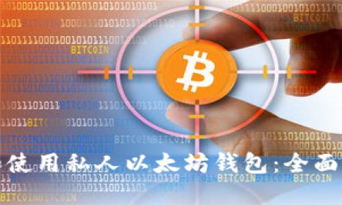 如何选择和使用私人以太坊钱包：全面指南和技巧
