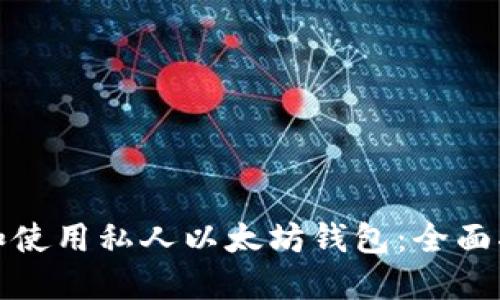 如何选择和使用私人以太坊钱包：全面指南和技巧