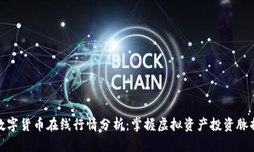 数字货币在线行情分析：掌握虚拟资产投资脉搏