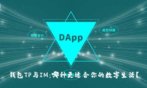 钱包TP与IM：哪种更适合你的数字生活？