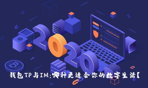钱包TP与IM：哪种更适合你的数字生活？