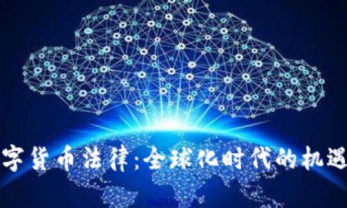 国际数字货币法律：全球化时代的机遇与挑战