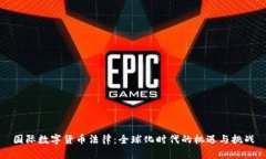 国际数字货币法律：全球化时代的机遇与挑战