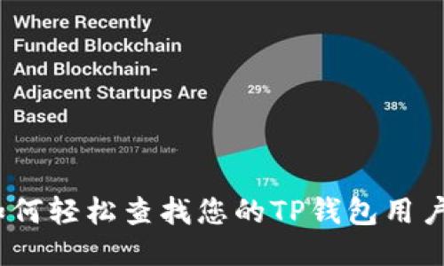 : 如何轻松查找您的TP钱包用户名？