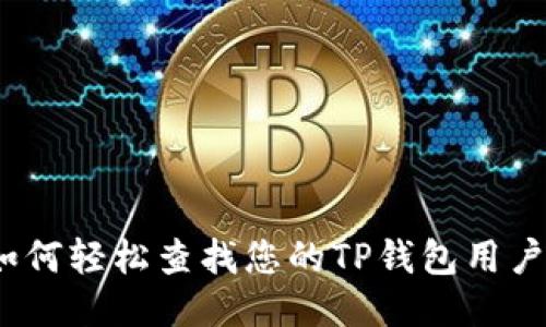 : 如何轻松查找您的TP钱包用户名？