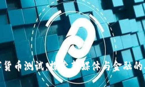 微博数字货币测试：探索新媒体与金融的融合浪潮