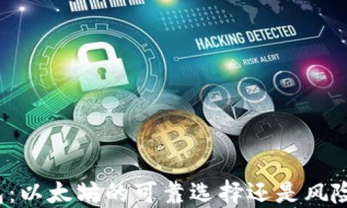 
TP钱包：以太坊的可靠选择还是风险之舟？