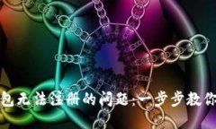 解决以太坊钱包无法注册的问题：一步步教你如