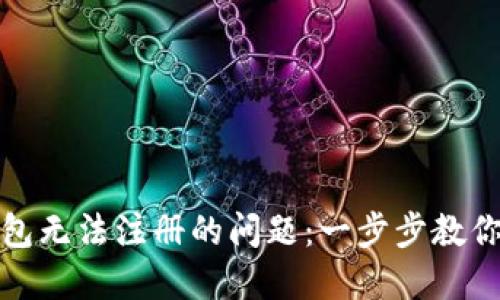 解决以太坊钱包无法注册的问题：一步步教你如何绕过障碍