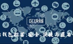 最顶级以太坊钱包推荐：安全、便捷与匿名性的