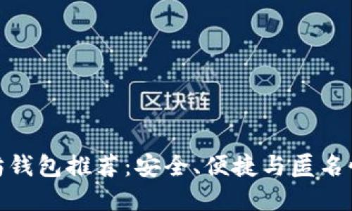 最顶级以太坊钱包推荐：安全、便捷与匿名性的完美结合