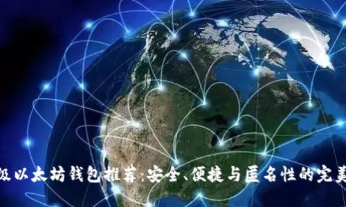 最顶级以太坊钱包推荐：安全、便捷与匿名性的完美结合