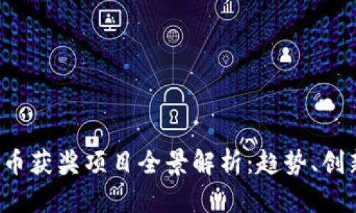 2023年数字货币获奖项目全景解析：趋势、创新及其前景展望