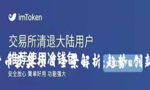 2023年数字货币获奖项目全景解析：趋势、创新及其前景展望