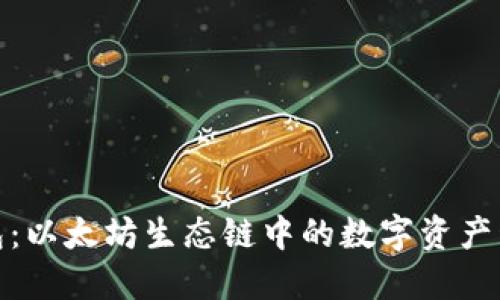 探索TP钱包：以太坊生态链中的数字资产管理新选择