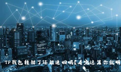 示例: TP钱包转错了还能追回吗？看完这篇你就明白了！