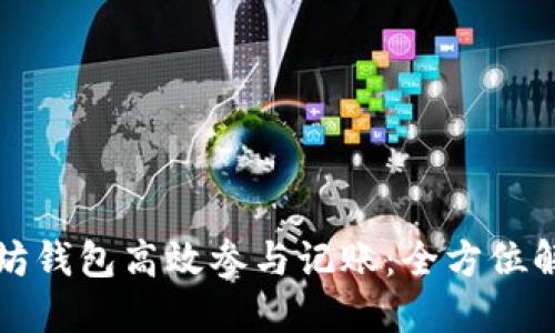 如何通过以太坊钱包高效参与记账：全方位解读与实践指南